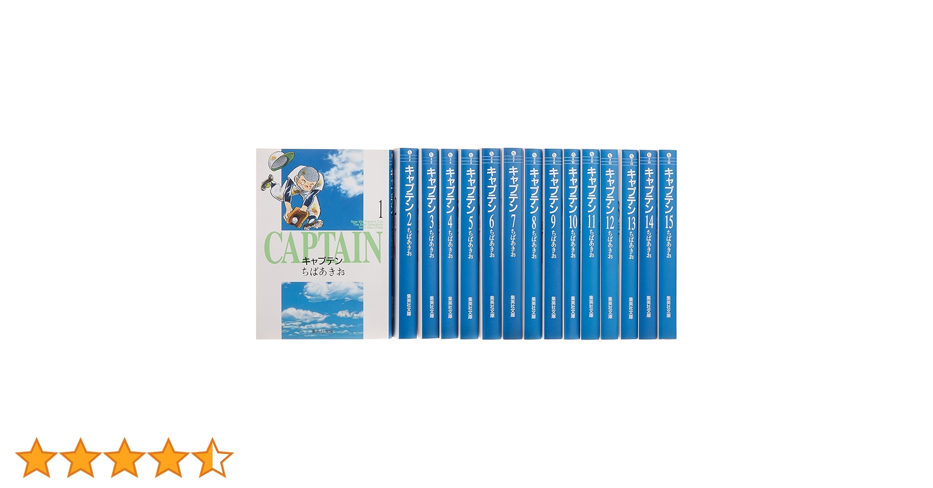 キャプテン 文庫版 コミック 全15巻完結セット (集英社文庫―コミック版